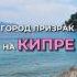 Город призрак на КИПРЕ часть 1 Северный Кипр Турция