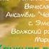 Конкурсант Вячеслав Осипов Чыла вере марий сем