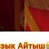 Айтыш 2022 Баян Акматов VS Элмирбек Иманалиев