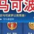 王者荣耀 S30赛季 马可波罗教学 对线艾琳 轻松上分 慕尘