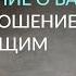 ЧУЖОЕ МНЕНИЕ О ВАС И ВАШЕ ОТНОШЕНИЕ К ОКРУЖАЮЩИМ Ада Кондэ