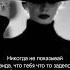 Главное правило счастливой женщины Уйти так что бы никто не заметил но вспоминал всю жизнь