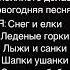 Снег и елки лединные горки лыжи санки шапка ушанка снежные бабы