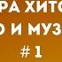 Квиз Игра Хитов кино и музыка 1