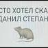 ДЕКСТЕР СИЛА Степанов Могила