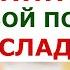 Зависимость от СЛАДКОГО ВКУСА проблема Это не зависит от источника сахар подсластители сахзамы