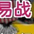 日美贸易战 真实始末 Eng Sub US Japan Trade War How Is It Different From Sino US Trade War