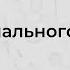 Экзистенциальный кризис Признаки экзистенциального кризиса Психолог Бурмистрова Наталья