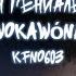 WOKAWÓNA Он гениален Karaoke