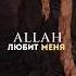 Аллах любит меня