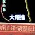 呱呱好棒棒 高中生談教學真相 這國 發展通通不提 歷史哥快報 李易修 台北小林