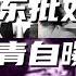文化大革命19 刘少奇兵败工作组 江青闹北大自曝家丑 毛泽东和林彪的野亲戚关系 毛泽东的亲家母张文秋克死仨丈夫 毛新宇身世之谜 毛岸青老婆张少华和她的男人们 毛泽东 中国政治 文化大革命 中共 文革