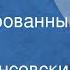 Север Гансовский Надежда Инсценированный рассказ
