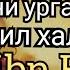 Умар ибн Хаттоб га берилган таъриф Абдуллоҳ домла