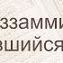 Коран Сура 73 аль Муззаммиль Закутавшийся русский Мишари Рашид Аль Афаси
