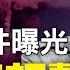 美軍絕密文件曝光 美曾考慮動核打擊中共機場直至上海 英國航母二戰後首次大陣勢重返亞洲 亞利桑那提速審計 佛州州長真牛 賬號被封 佛州人可獲賠10萬美元 新視野 第209期 20210525