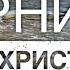 Христианские Песни Вернись к Христу МСЦ ЕХБ