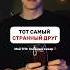 СТРАННЫЙ ДРУГ песня друг юмор