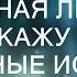 Голодная Людка расскажу тебе Любовные истории Живая История