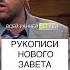Рукописи нового завета достоверной коран аллоху мухаммад субханаллах пророк