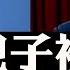 川普被拍到閱讀習近平報導 關稅激戰正酣 習近平上鋪兄弟陳希 地位不穩 劉鶴兒子 劉天然 正接受調查 大宇拍案驚奇 Live