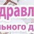 Поздравление с 8 марта от генерального директора ЕУТ
