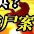 胡闹说案 新婚后杀妻焚尸 一尸两命 是什么让凶手如此丧心病狂