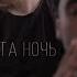 кто то другой эта ночь