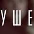 Искушение 20 серия Премьера 2017 Интер