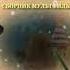 DVD меню Винтик и шпунтик Сборник мультфильмов