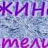 НЕЖИНСКА Метелица