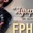 Ернар Айдар Ауыртпа басымды