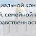 Основы соц концепции Русской Церкви 09 Вопросы нравственности