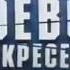 РЕН ТВ 2011 Анонс Боевое воскресенье