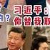每晚8點爆料 2 習近平逼王岐山去武漢 王岐山因身體原因請辭國家副主席 李強進京 可能接替王岐山 否則兼任上海市委書記看造化