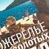 Видеолисталка книги Натальи Барабаш Ожерелье из золотых пчел