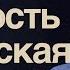 Мудрость бесовская Богдан Бондаренко сильная проповедь