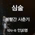 올댓뮤직 볼빨간 사춘기 심술 20170106