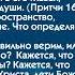 Пути которые кажутся прямыми 26 09 21