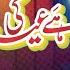 Hai Eid Ki Shab Ghar Aa BaBa New Nazm 2020 Mufti Saeed Arshad Al Hussaini