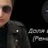 Доля воровская Ремикс 2021 Sebastian Pritsker