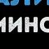 Нурминский Валим Караоке