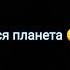 я взлетаю как ракета для меня вся планета черно белая кассета детка ты уже раздета
