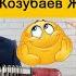 Мамажан Козубаев сиз мага