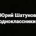 Юрий Шатунов одноклассники