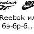 Это Reebok или Nike