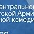 Де Филиппо Эдуардо Моя семья Спектакль Центрального театра Советской Армии по одноименной комедии