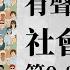 有聲書 社會心理學0 35集