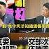 台鐵鳴日號 漏掛車廂就出發 害百乘客丟包傻等 朝野齊轟低級錯誤 也沒上報交通部 次長被質詢竟然一頭霧水 朱朱哥來聊車 中天車享家CtiCar 抖音 Shorts