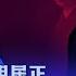 习近平连任触礁 还是稳操胜券 戴忠仁 明居正 亚洲很想聊